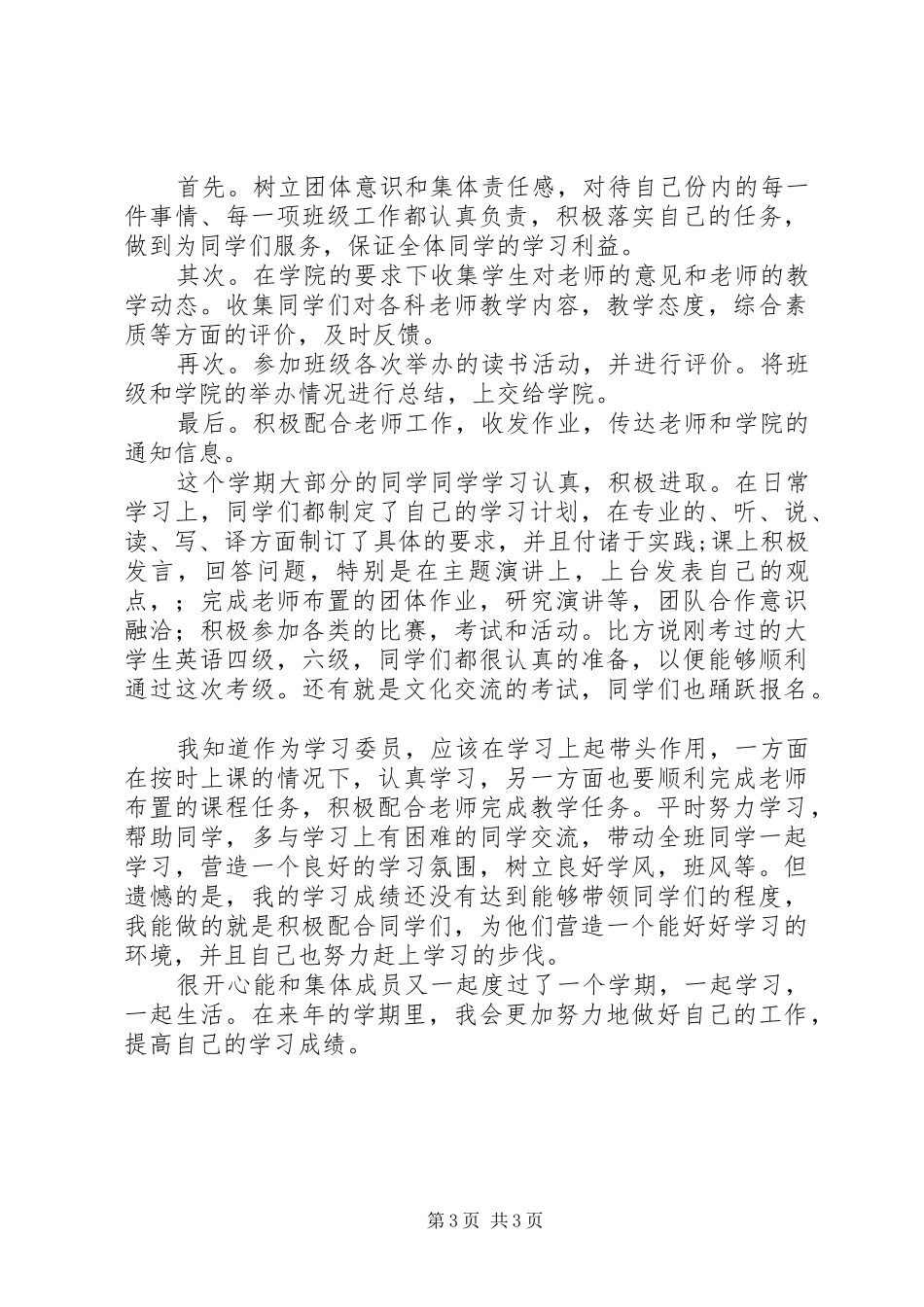 学习委员个人工作总结范文两篇_第3页