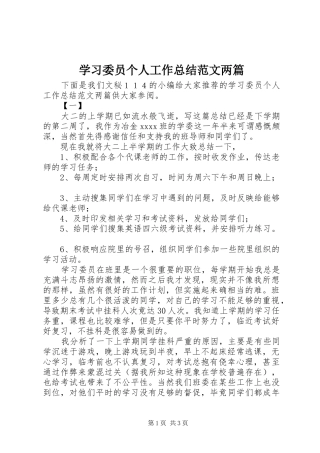 学习委员个人工作总结范文两篇
