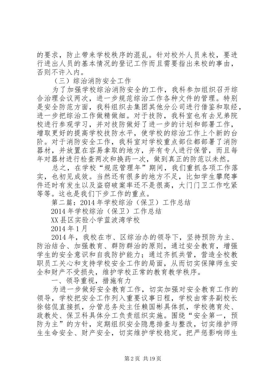 学校规范管理年期间保卫综治工作总结(精选多篇)_第2页