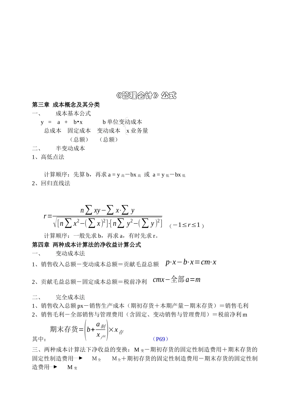 《管理会计》相关公式大全_第1页