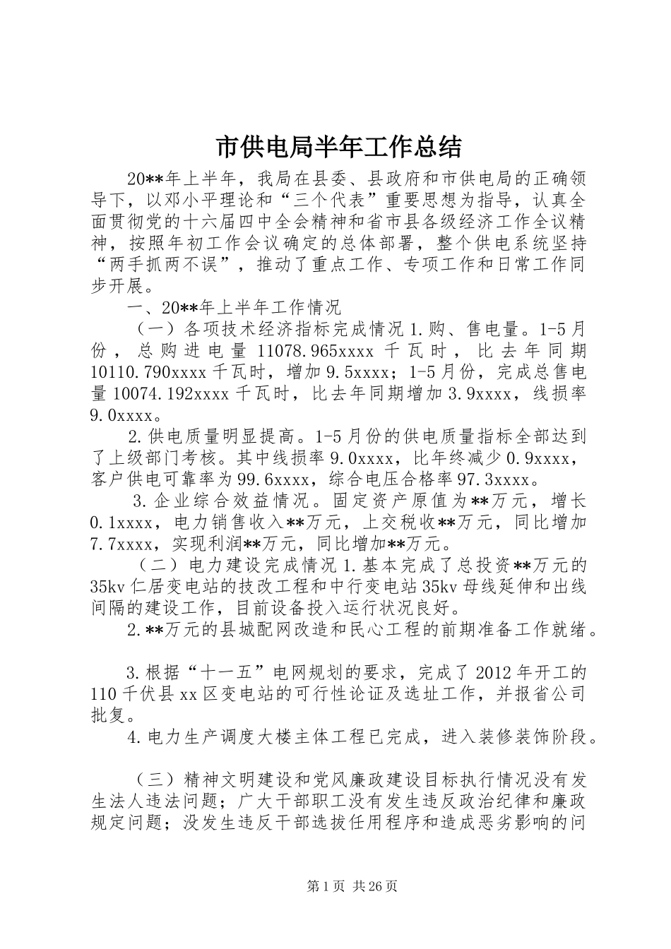 市供电局半年工作总结_第1页