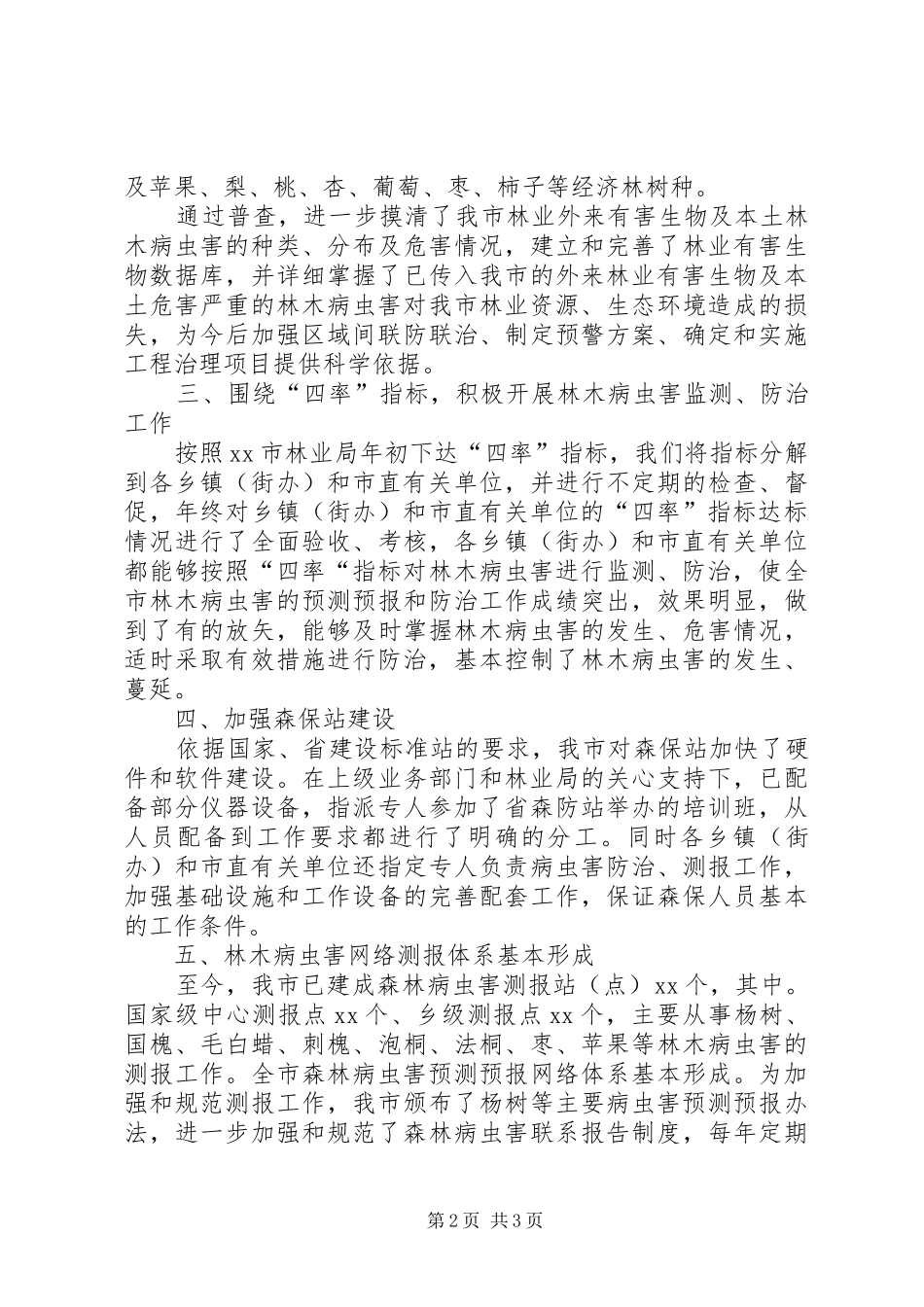 市林业局森保工作总结范文_第2页