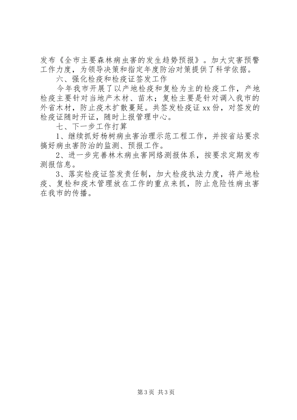 市林业局森保工作总结范文_第3页