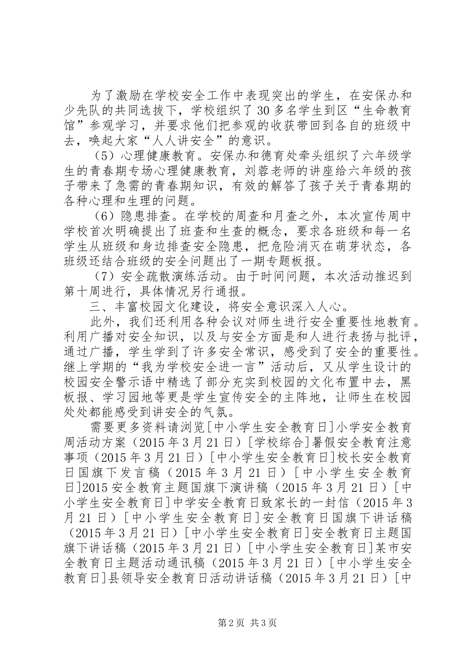 小学安全教育周活动情况总结_第2页