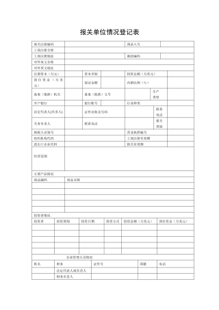 报关单位情况登记表(新)
