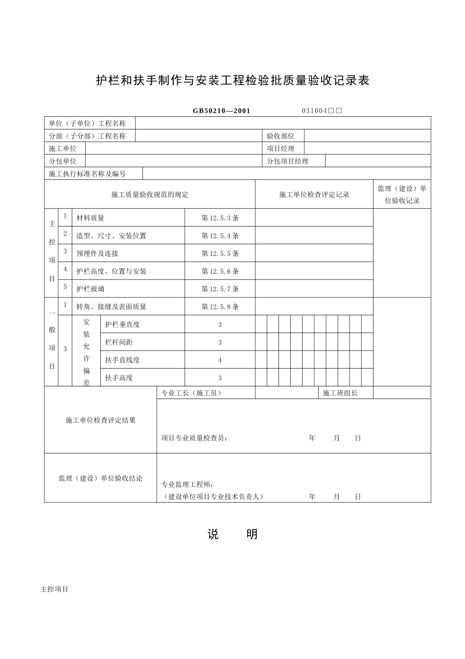 护栏和扶手制作与安装工程检验批质量验收记录表_第1页