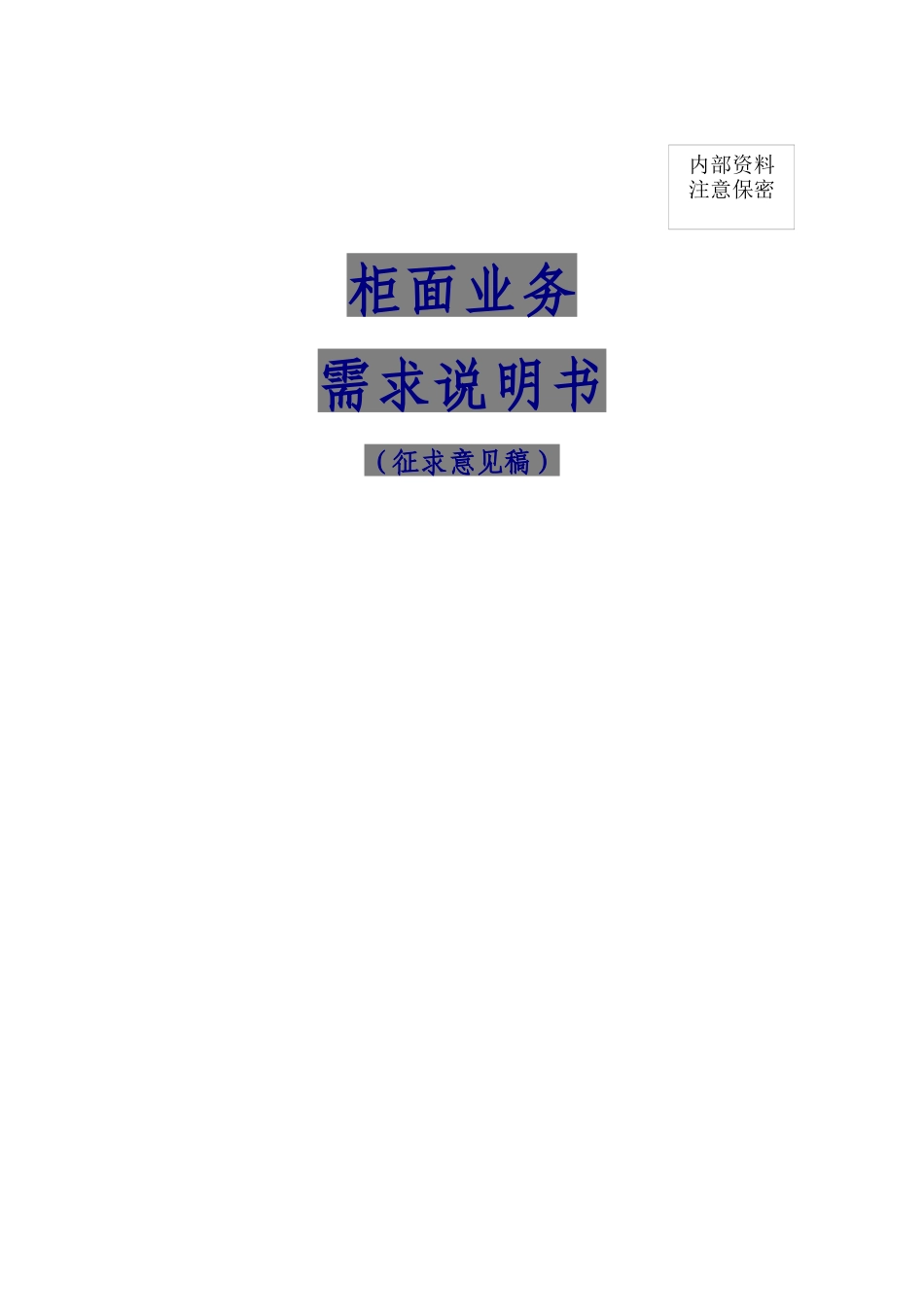 城市商业银行资金清算中心网上银行系统业务需求成员行柜面业务_第1页