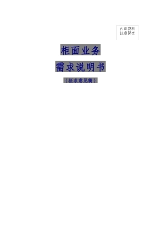 城市商业银行资金清算中心网上银行系统业务需求成员行柜面业务