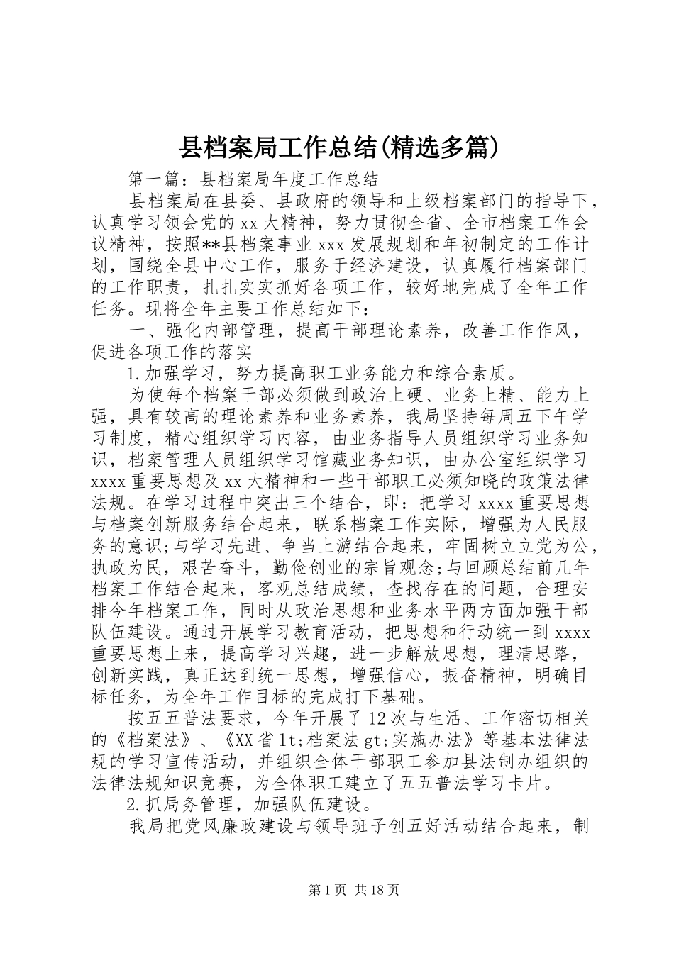 县档案局工作总结(精选多篇)_第1页