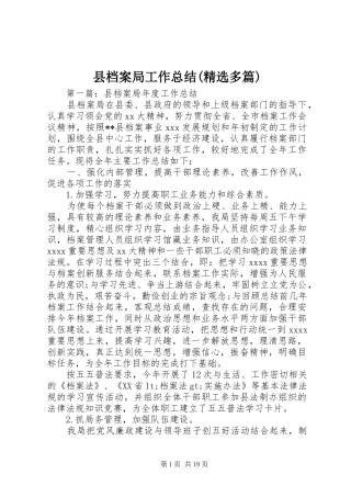 县档案局工作总结(精选多篇)