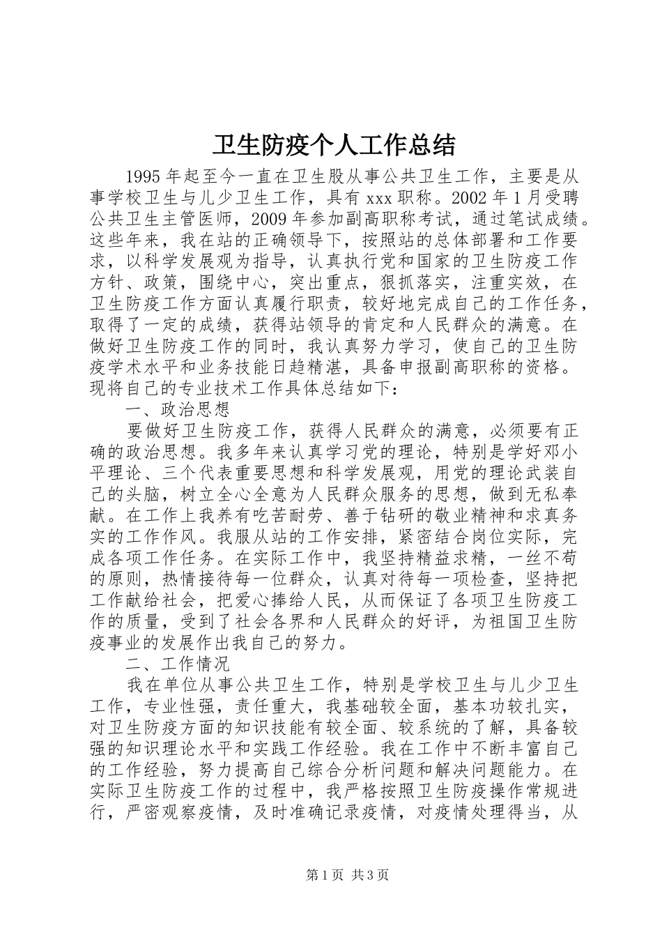 卫生防疫个人工作总结_第1页