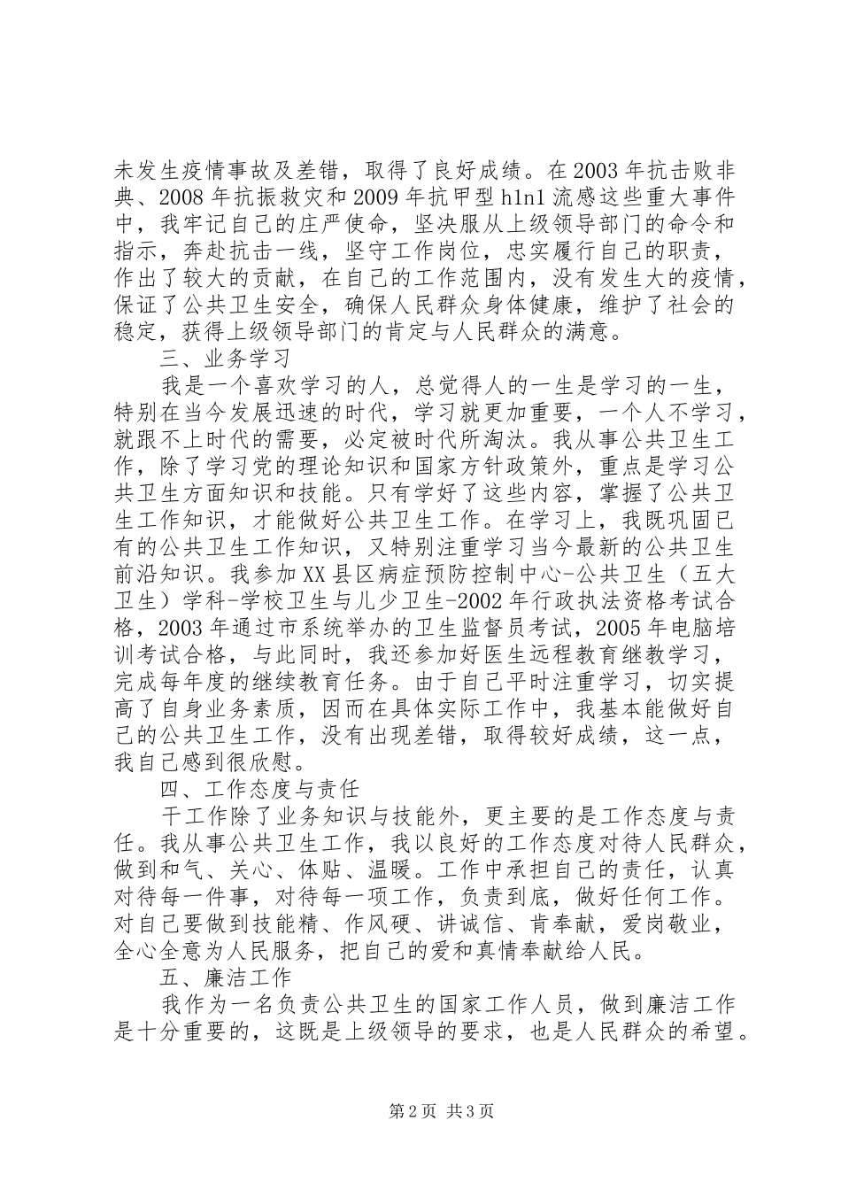卫生防疫个人工作总结_第2页