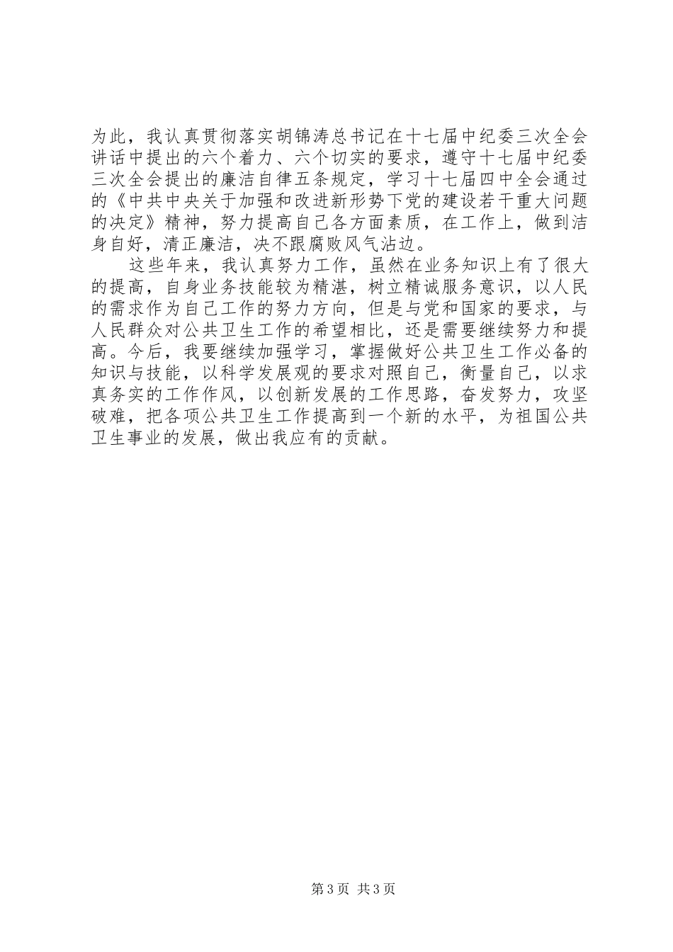 卫生防疫个人工作总结_第3页