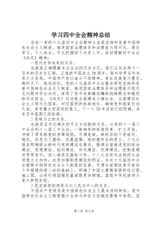 学习四中全会精神总结