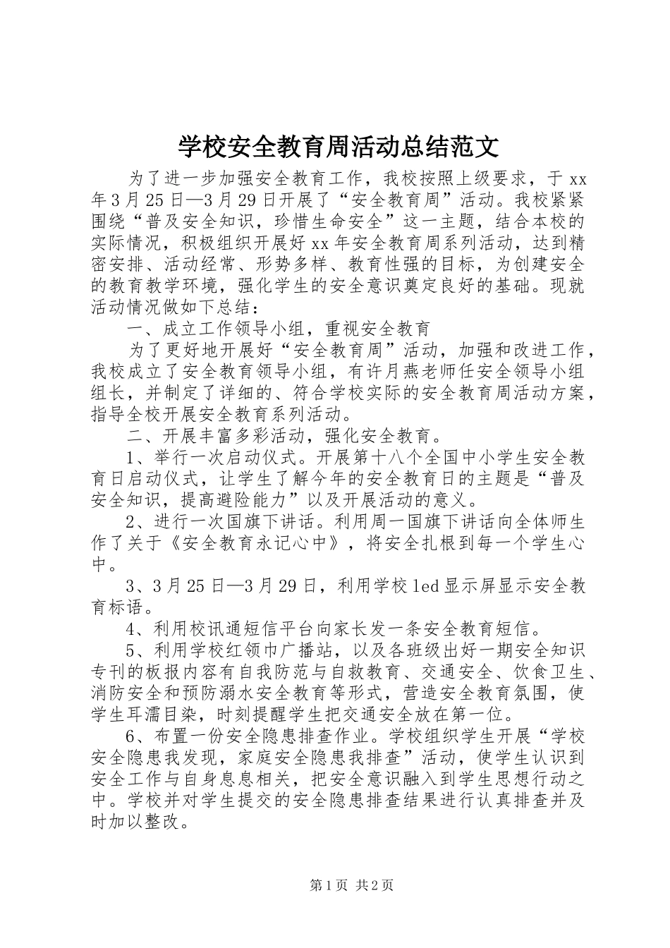 学校安全教育周活动总结范文_第1页