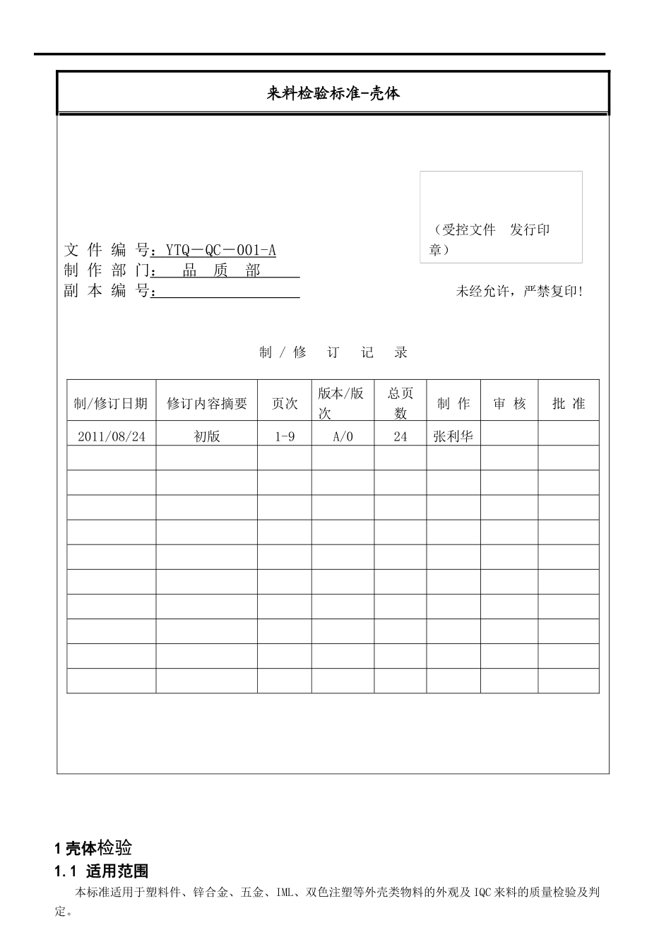 华太伟业品质标准_第1页