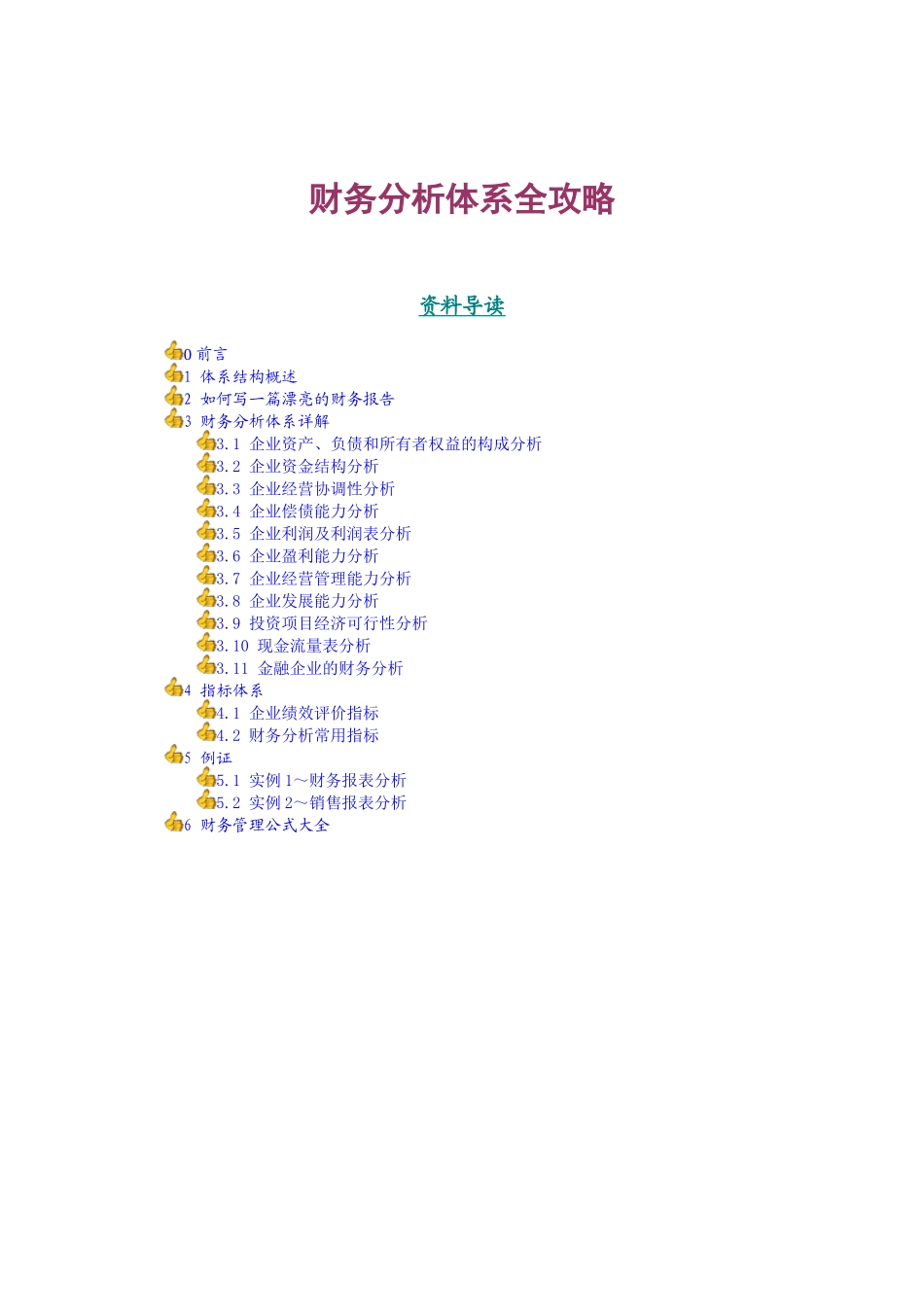 财务分析与企业绩效管理知识评价体系_第1页