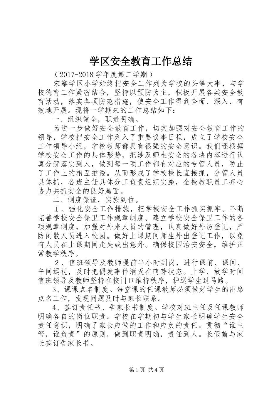 学区安全教育工作总结_第1页