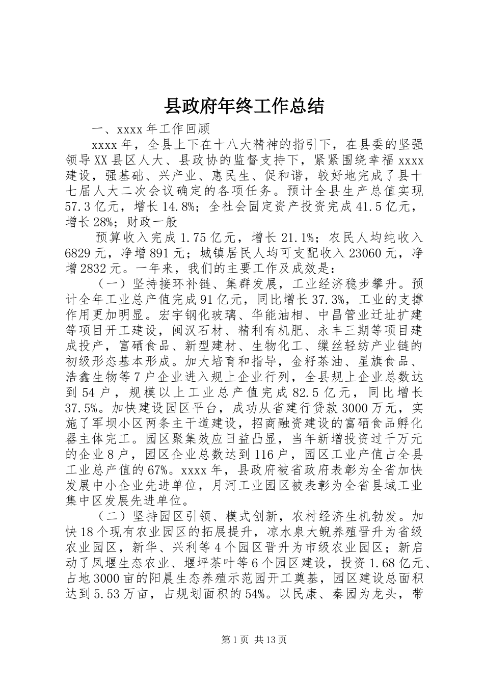 县政府年终工作总结_第1页
