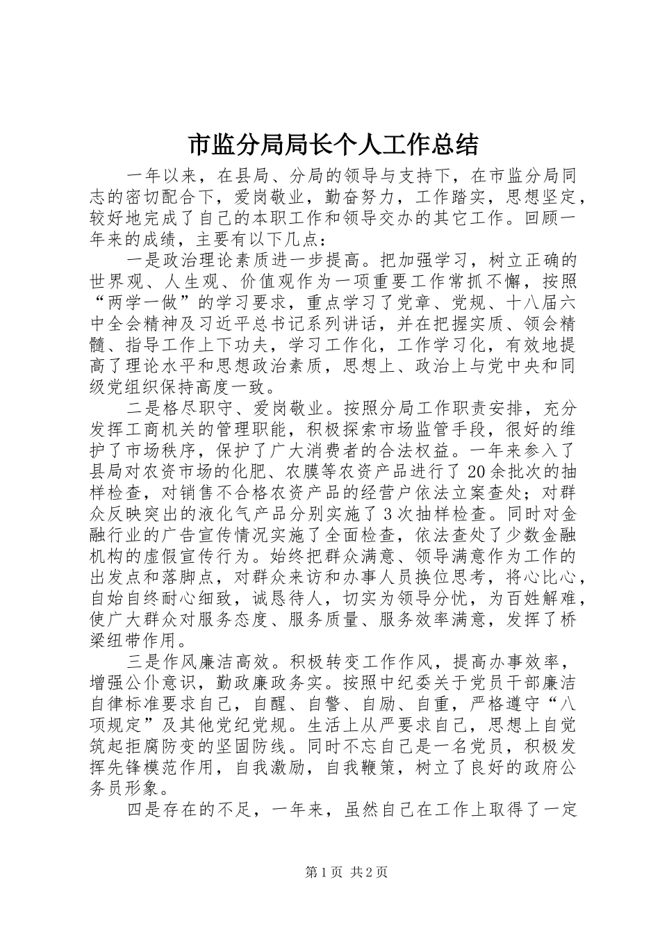 市监分局局长个人工作总结_第1页