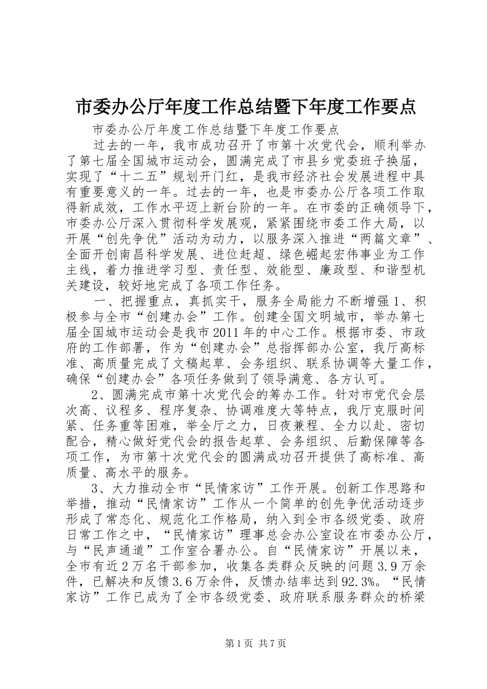 市委办公厅年度工作总结暨下年度工作要点_第1页