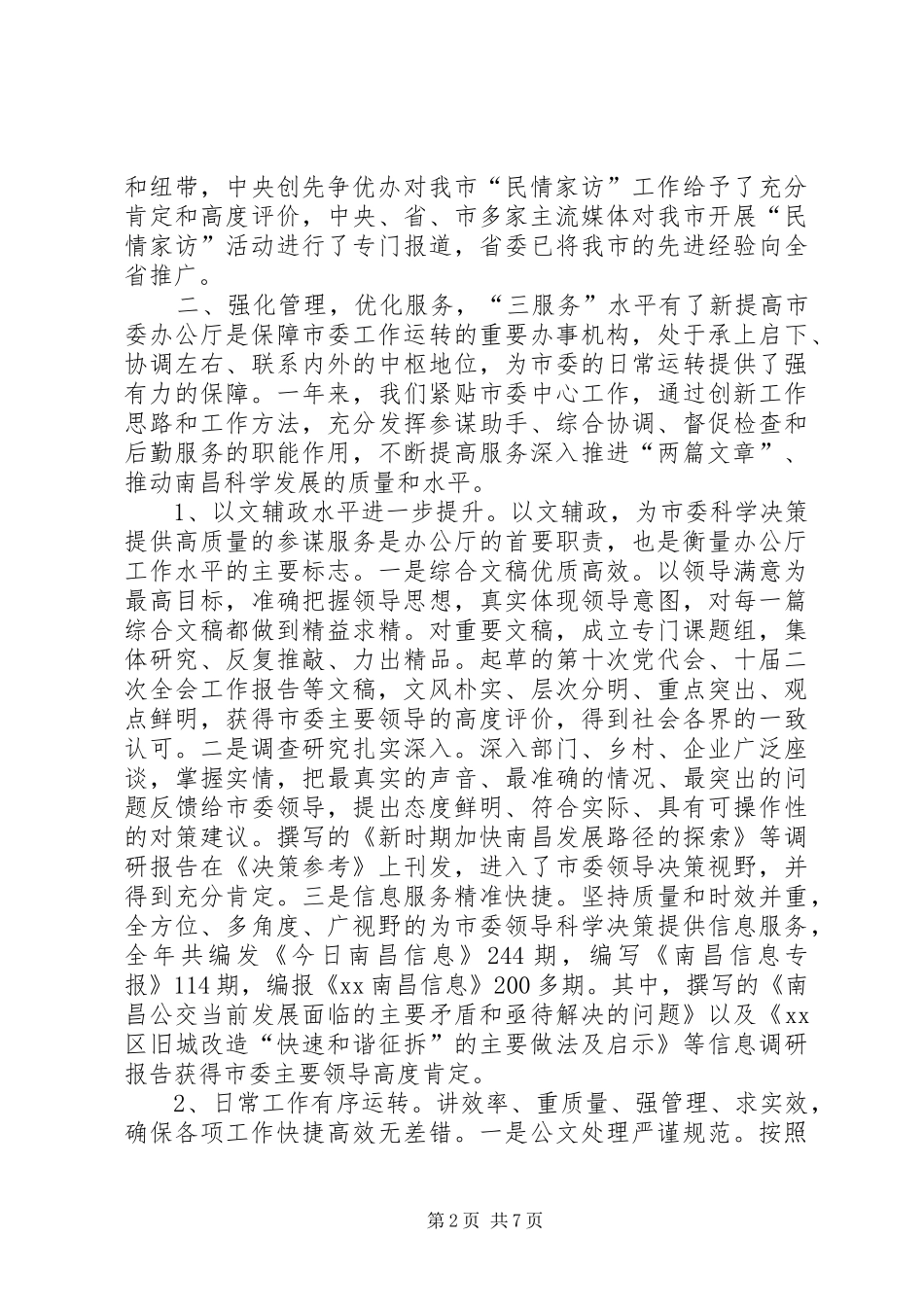 市委办公厅年度工作总结暨下年度工作要点_第2页