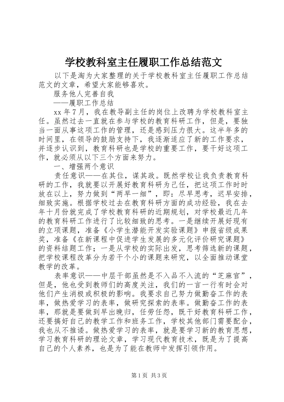 学校教科室主任履职工作总结范文_第1页