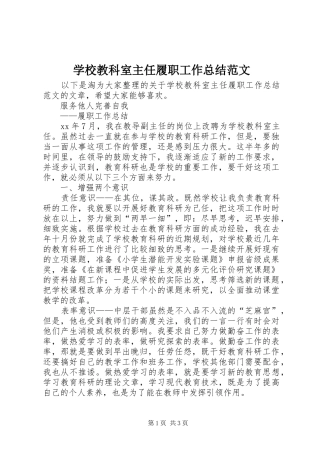 学校教科室主任履职工作总结范文