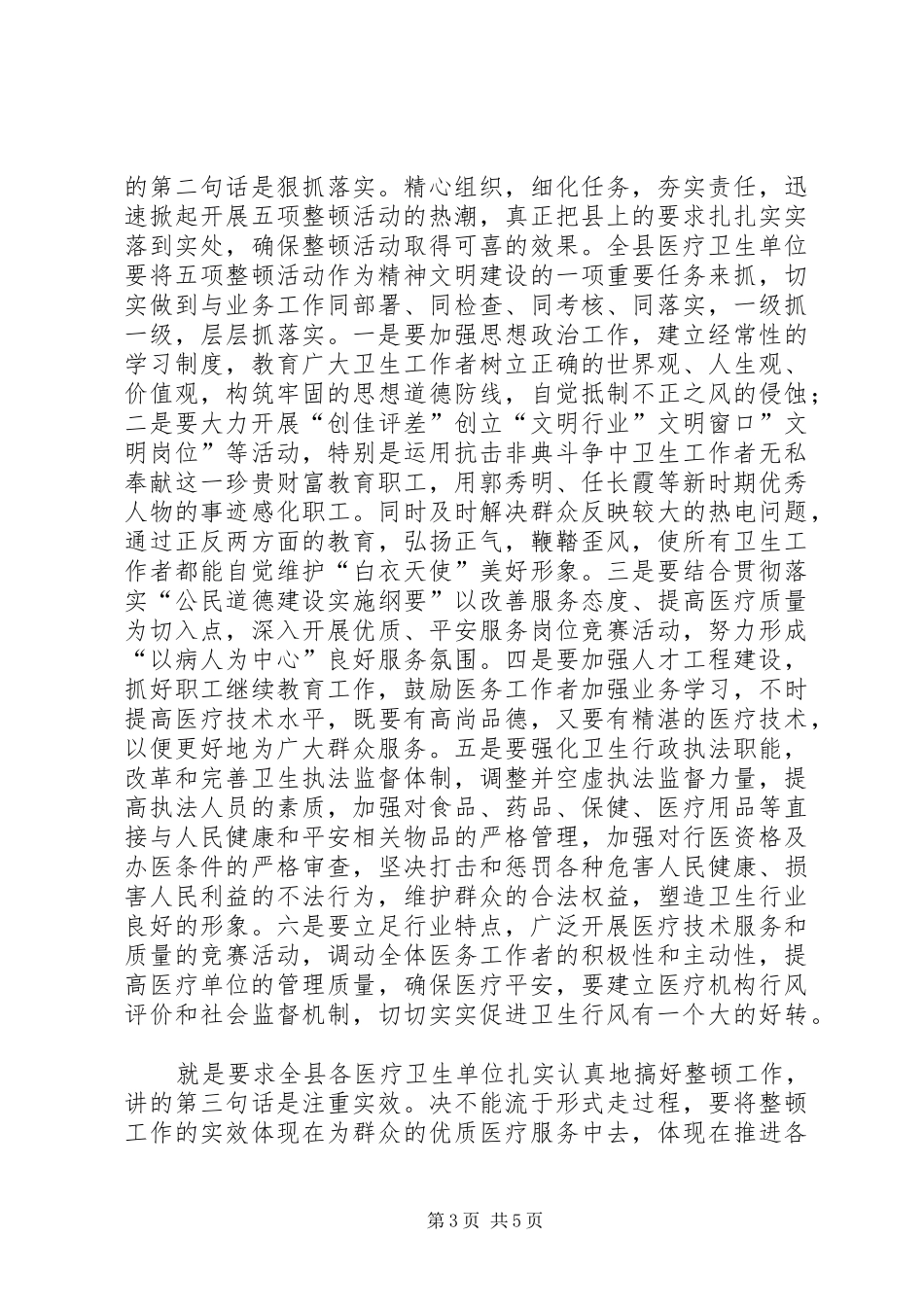 卫生局上半年纪律整顿总结讲话_第3页