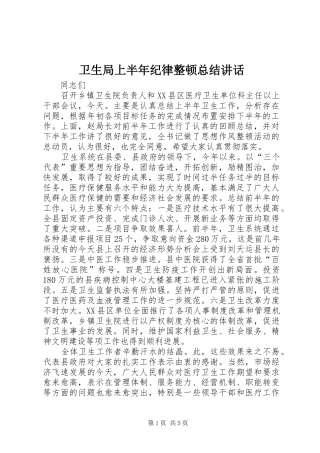 卫生局上半年纪律整顿总结讲话