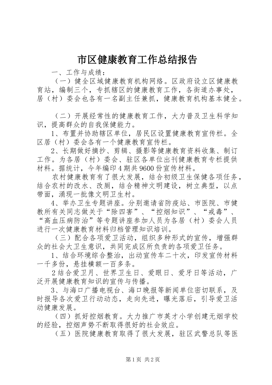 市区健康教育工作总结报告_第1页