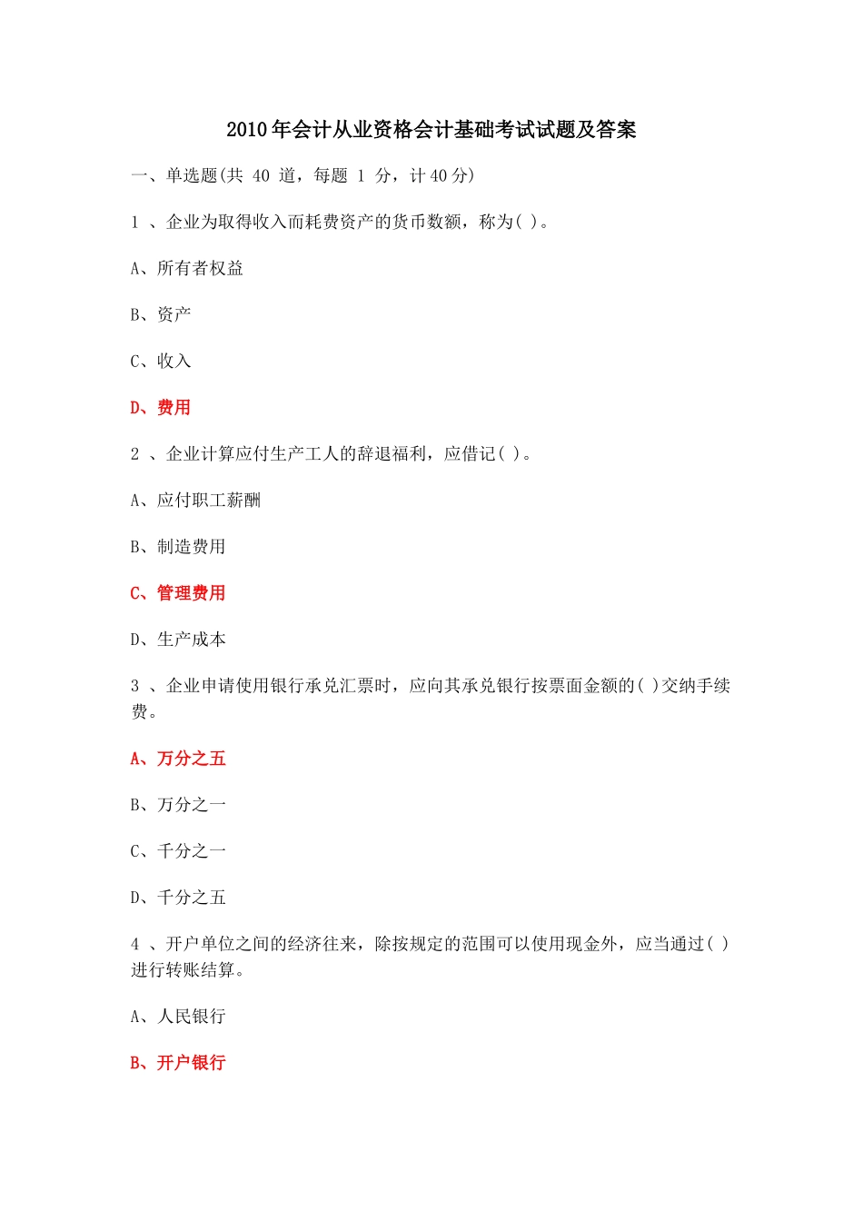 XXXX年会计从业资格会计基础考试试题_第1页