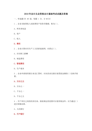 XXXX年会计从业资格会计基础考试试题