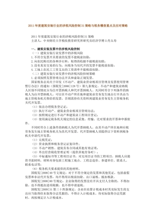 XXXX年度建筑安装行业的涉税风险控制31策略与税务稽查