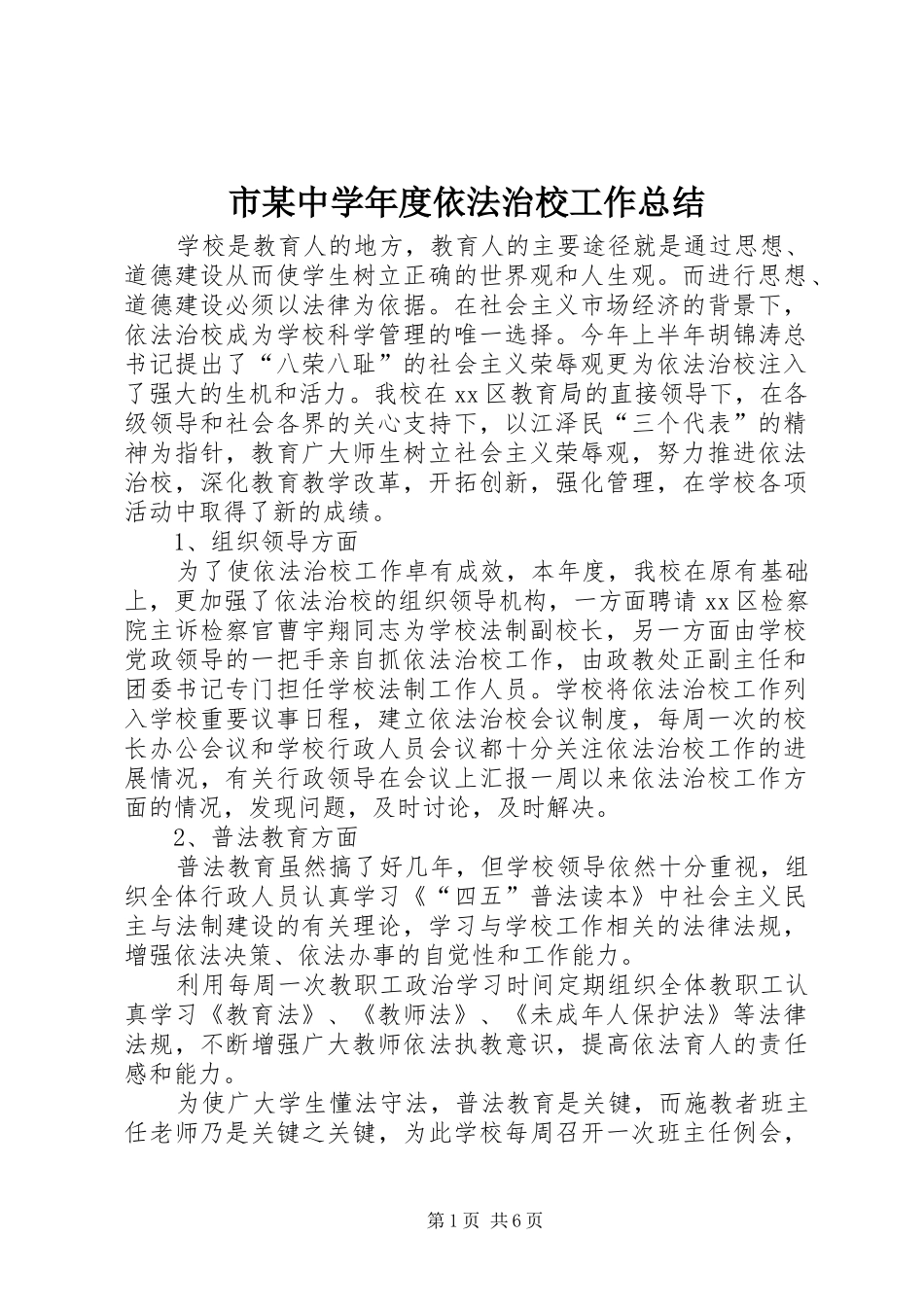 市某中学年度依法治校工作总结_第1页