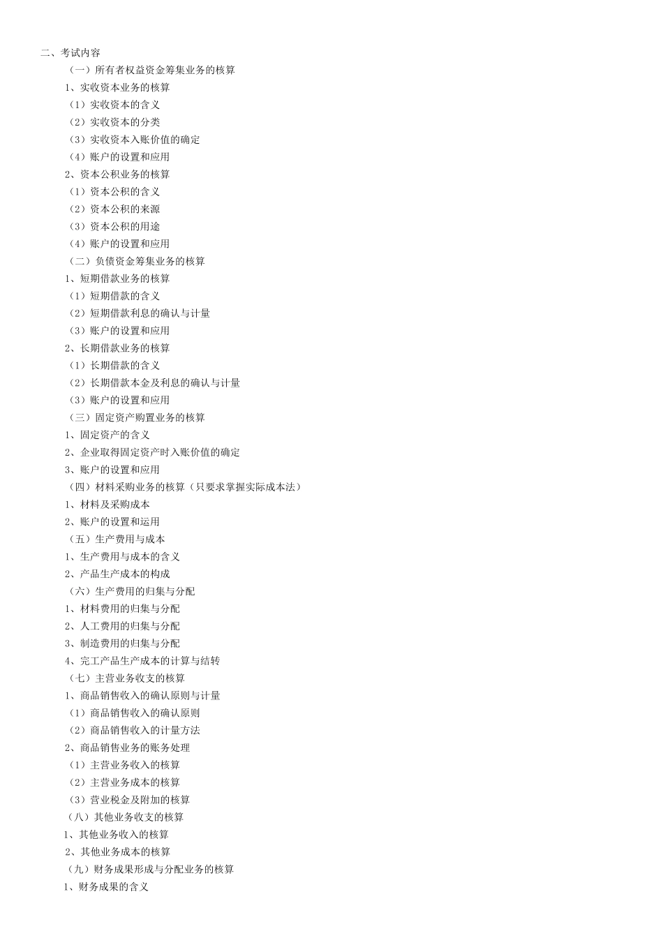 福建专升本会计考纲_第3页