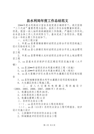 县水利局年度工作总结范文