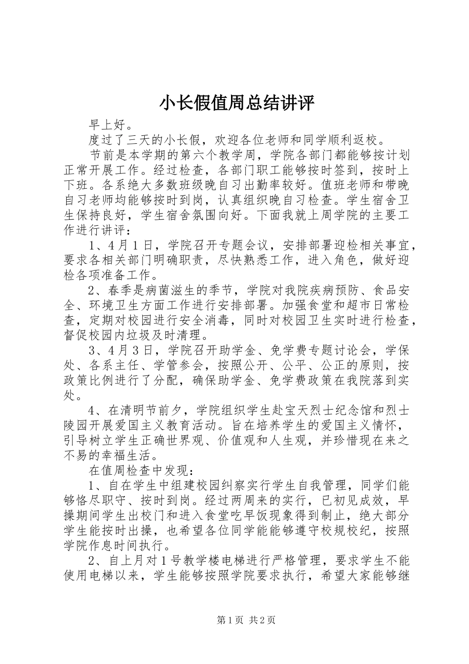 小长假值周总结讲评_第1页