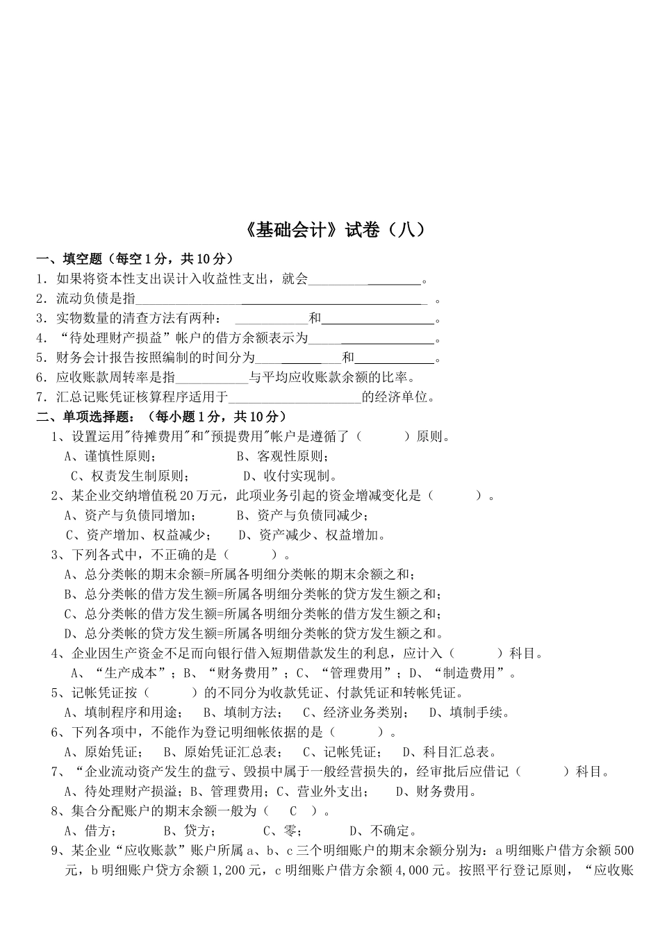 《基础会计》经典试卷_第1页