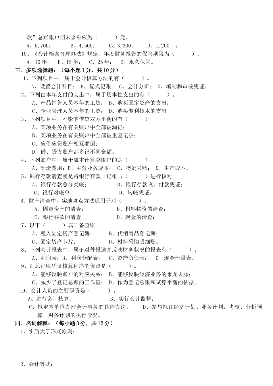 《基础会计》经典试卷_第2页