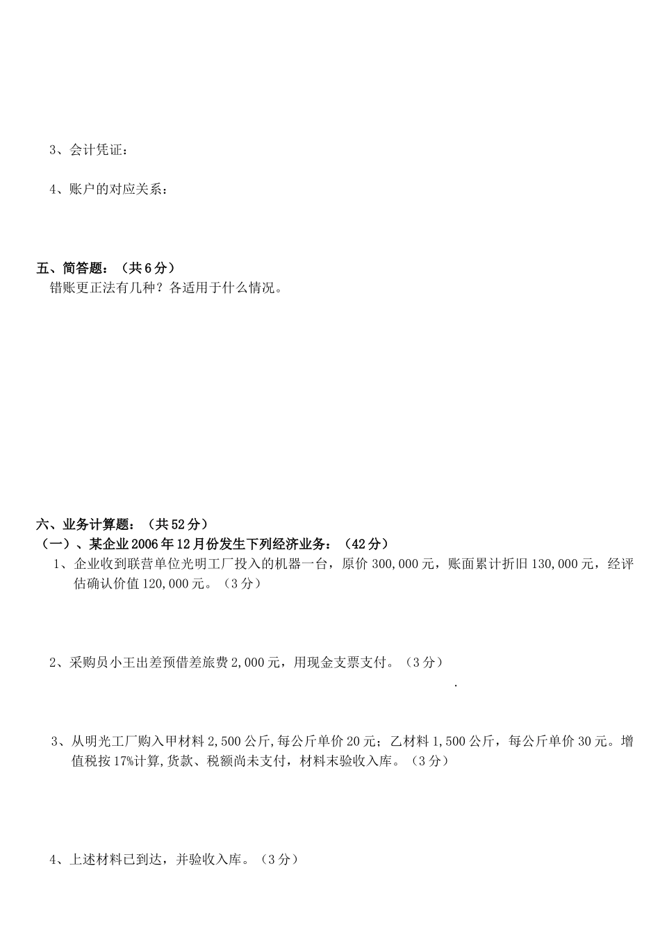 《基础会计》经典试卷_第3页