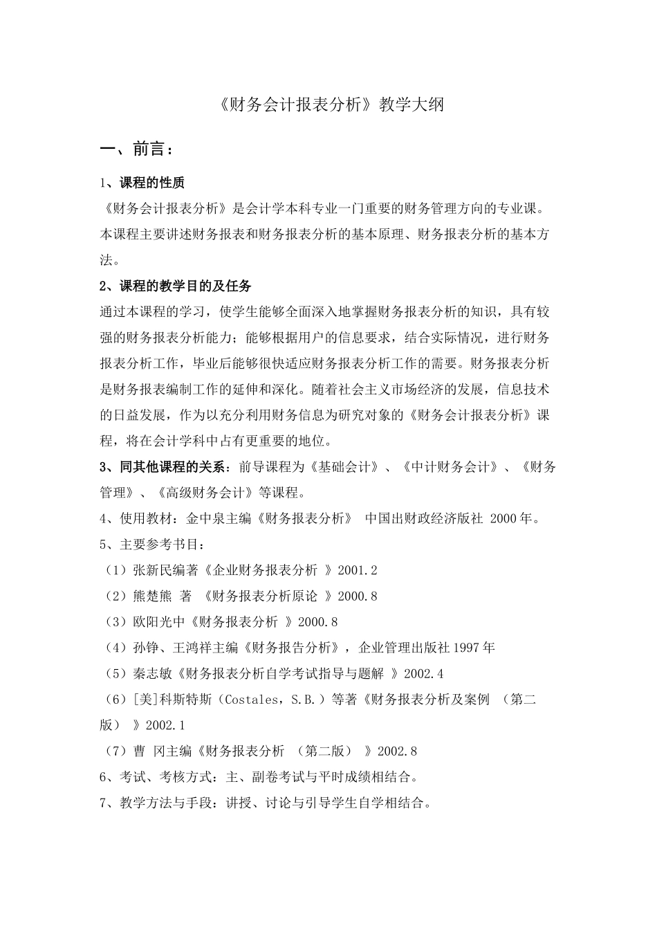 财务会计报表分析教学大纲_第1页