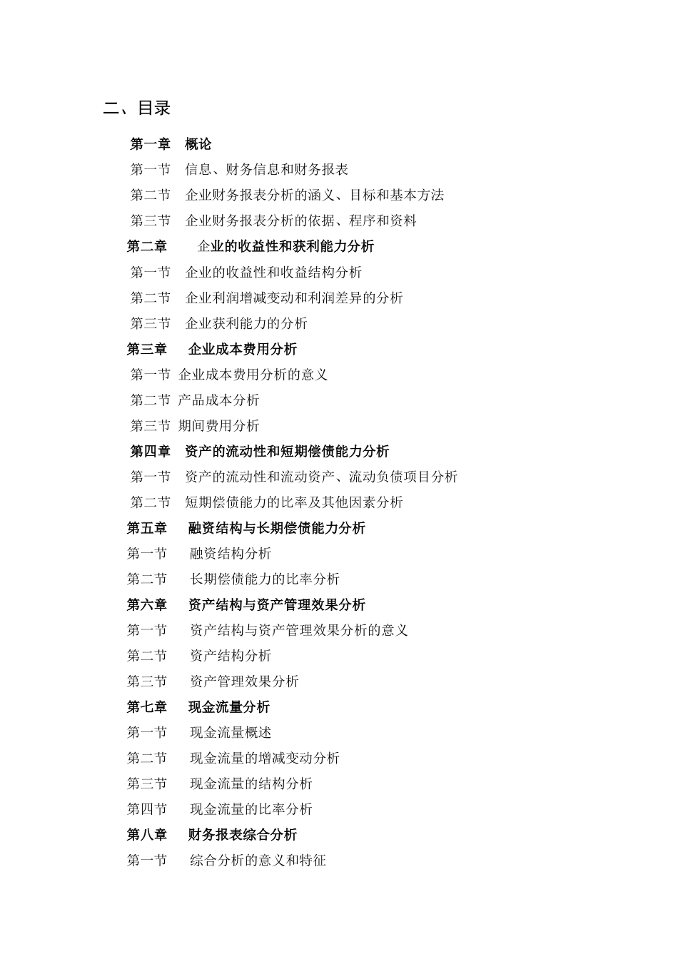 财务会计报表分析教学大纲_第2页