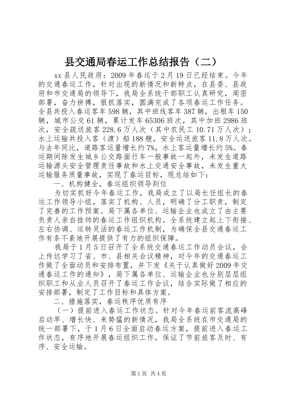 县交通局春运工作总结报告（二）_第1页