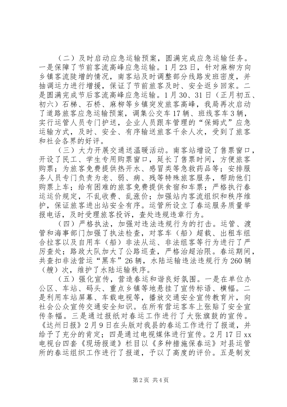 县交通局春运工作总结报告（二）_第2页