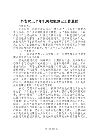 外贸局上半年机关效能建设工作总结