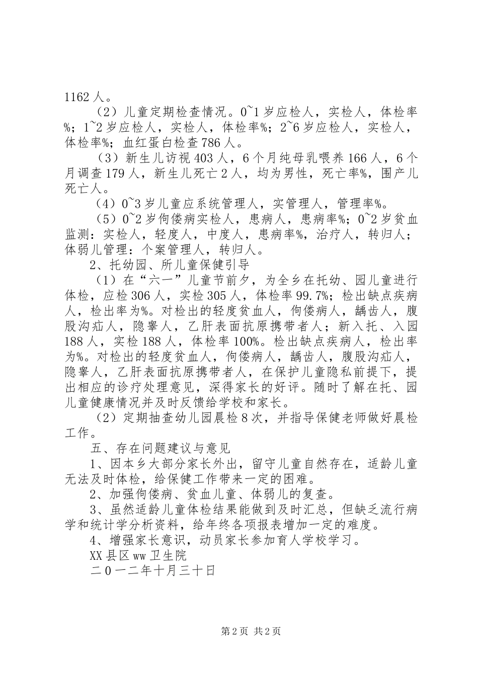 卫生院儿童保健工作总结范文_第2页