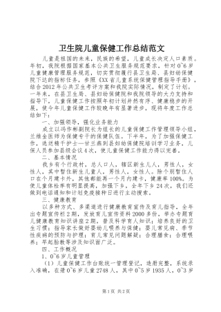 卫生院儿童保健工作总结范文