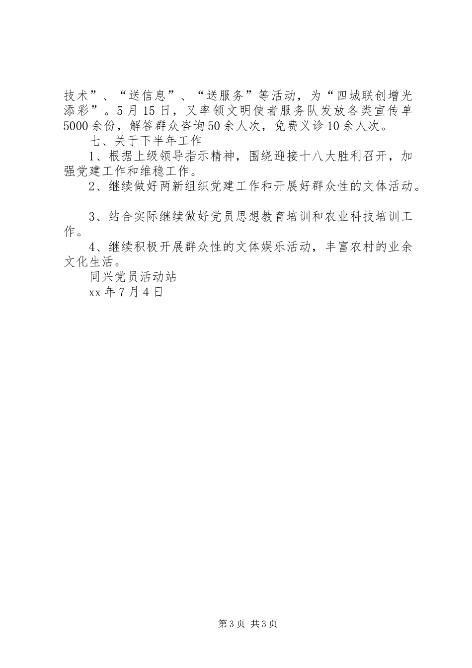 同兴党员活动站上半年工作总结_第3页