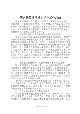 同兴党员活动站上半年工作总结